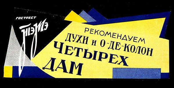 Affiche pour les produits de parfumerie de la State Fats Trust - D. Tarkhov