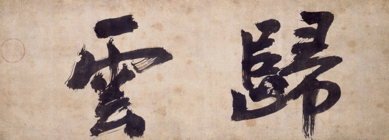 Deux personnages de Gui Yun - Priest Wuzhun Shifan
