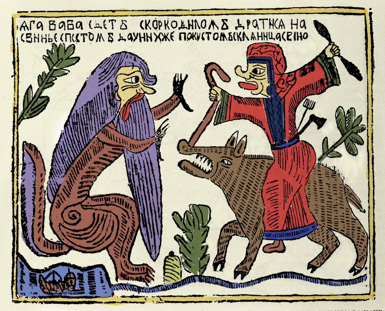Mythologie slave : la sorcière Baba Yaga chevauchant un cochon combattant un crocodile. Estampe russe du XIXe siècle - School Russian