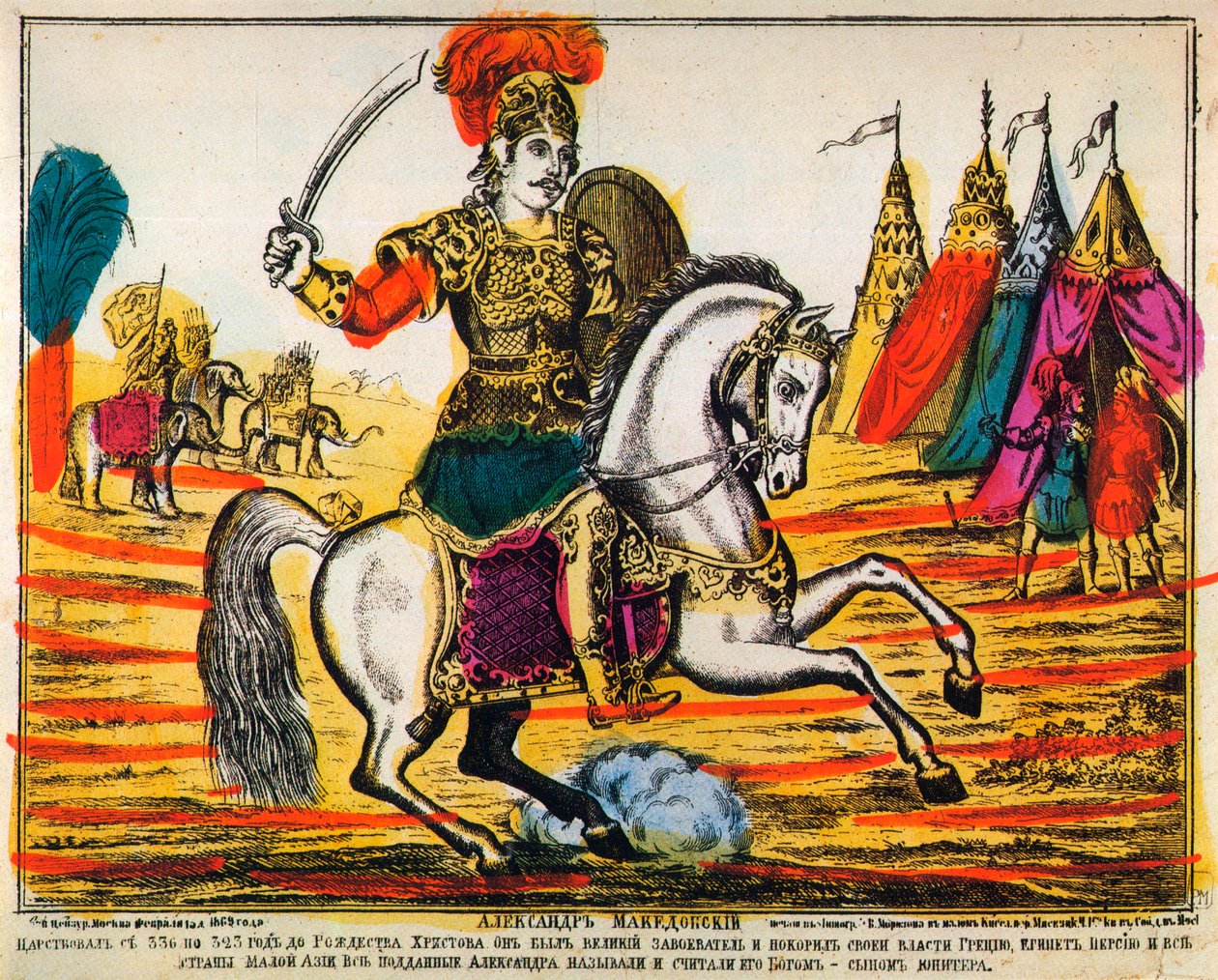 Alexandre le Grand, impression Lubok, 1869 - Unbekannt