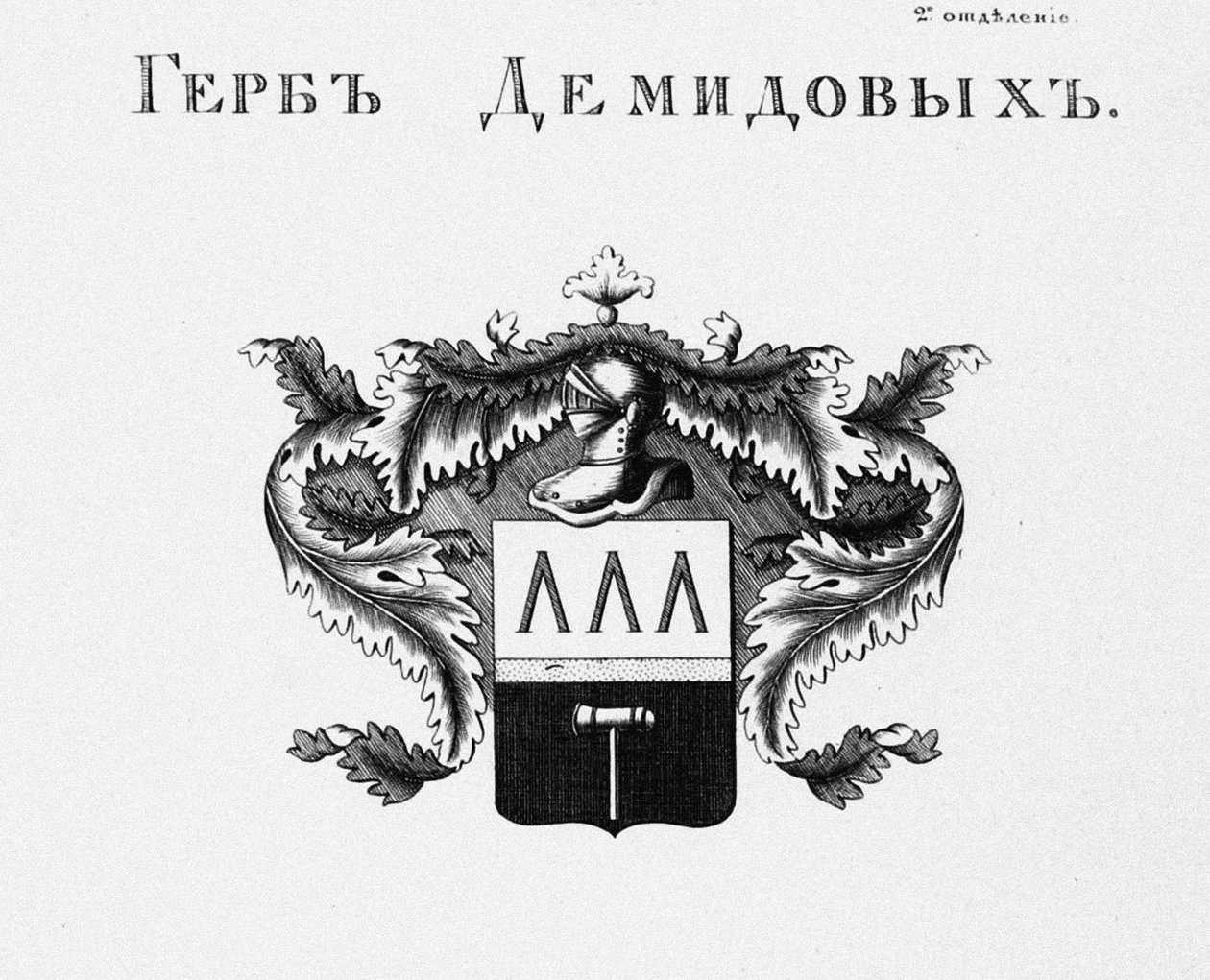 Le blason de la maison Demidov - Unbekannt