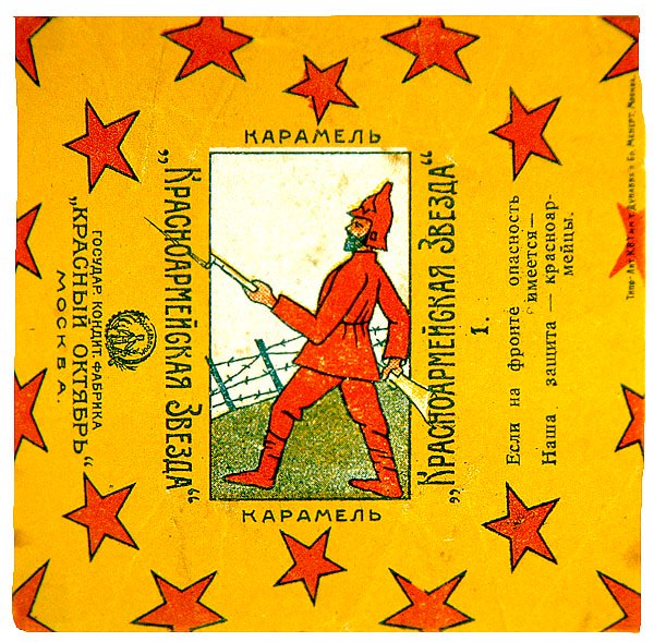 Un des 11 emballages de caramels Krasnoarmeiskaia Zvezda (Étoile de l