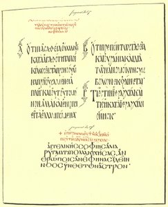 Page des œuvres de Saint Denis, manuscrit grec du IXe siècle - American School