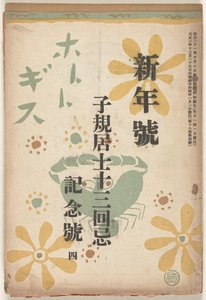 Décembre 1914 (Hototogisu) - Goto Keiji