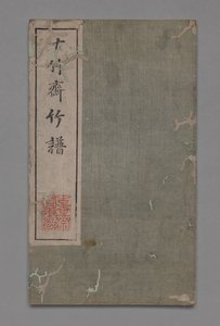 Manuel de peinture et de calligraphie du studio des dix bambous Shizhuzhai shuhua pu : Bambou, 1675-1800