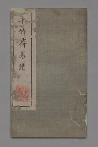 Manuel de peinture et de calligraphie du studio des dix bambous Shizhuzhai shuhua pu : Fruit, 1675-1800