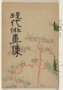 Collection de dessins modernes rapides - Été (Gendai haigashu - Natsu no bu)