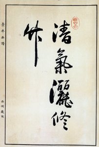 Art japonais : calligraphie, caractère chinois 18e siècle - Japanese School