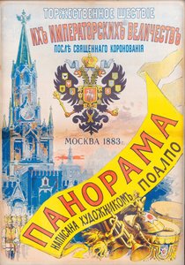 Procession cérémoniale de Leurs Majestés Impériales après le Saint Couronnement, Moscou 1883