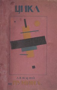 Conception de couverture : Premier cycle de conférences par N. Pounine - Kazimir Severinovich Malevich