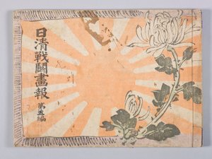 Nisshin sentō gahō (Magazine illustré de la guerre sino-japonaise), Volume 5