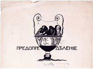 Prédestination. Mir iskusstva, 1901 No 5, 1901 - Leon Bakst