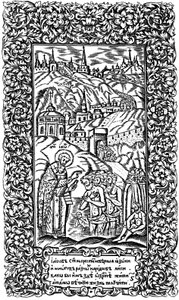 Baptême des infidèles par Jacob. Illustration du livre Synodicon, 1700 - Leonti Bunin