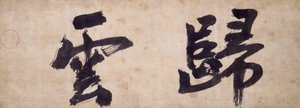 Deux personnages de Gui Yun - Priest Wuzhun Shifan