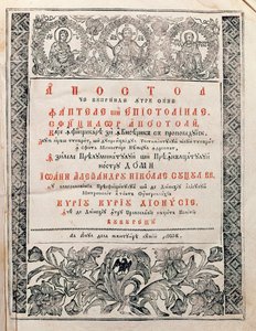 Apostol, 1820 - Romanian School