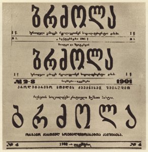 Page de titre du journal radical géorgien Brdzola (Lutte), qui publiait les articles de Joseph Staline après sa mise en clandestinité en 1901 (photo n/b) - Russian Photographer
