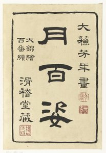 Page de titre de la série Cent aspects de la lune - Tsukioka Yoshitoshi