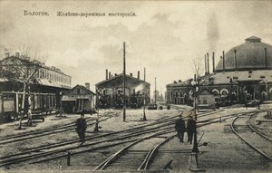 Bologoye. Le dépôt ferroviaire