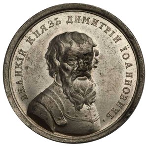 Grand-duc Dmitry Donskoy de la série de médailles historiques, 18ème siècle