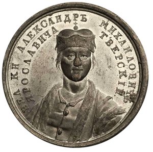 Grand Prince Alexandre Mikhaïlovitch de la série de médailles historiques, 18ème siècle