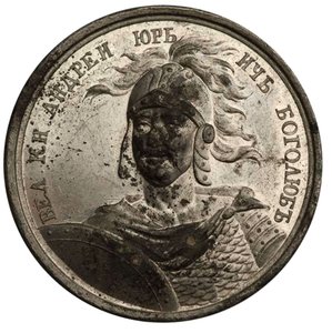 Grand Prince Andrey Bogolyubsky de la série de médailles historiques, 18ème siècle