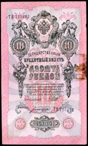 Billet de banque russe de 10 roubles pré-révolutionnaire, 1909 - Unbekannt