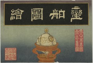 Globe céleste, couverture de la série de huit images de navires étrangers