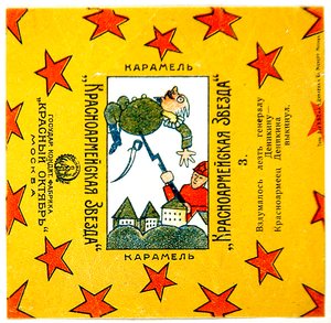 Un des 11 emballages de caramels Krasnoarmeiskaia Zvezda (Étoile de l