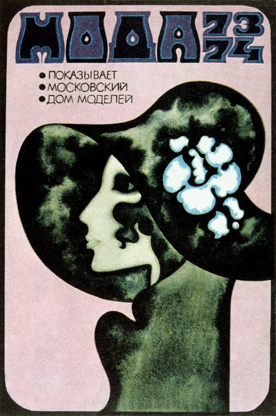 Affiche de mode russe, 1973 - Aleksander Denisov