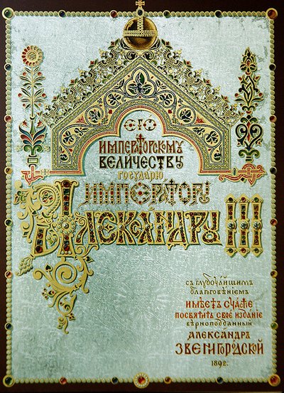 Page portant la dédicace à Alexandre III, de 