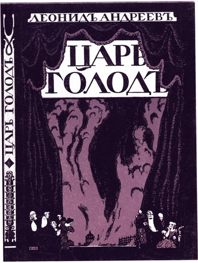 Page de titre du livre Tsar Hunger par Leonid Andreyev, 1908 - Lanceray