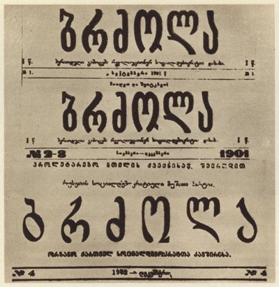 Page de titre du journal radical géorgien Brdzola (Lutte), qui publiait les articles de Joseph Staline après sa mise en clandestinité en 1901 (photo n/b) - Russian Photographer