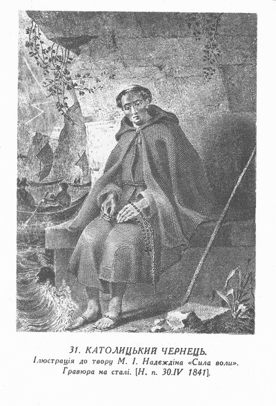 Ukrainien :  moine catholique (Shevchenko)
Russe : "moine catholique" - Taras Shevchenko