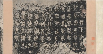 Inscriptions sur les tambours de pierre Dynastie Zhou orientale, 5ème siècle av. J.-C., 17ème siècle - Unbekannt