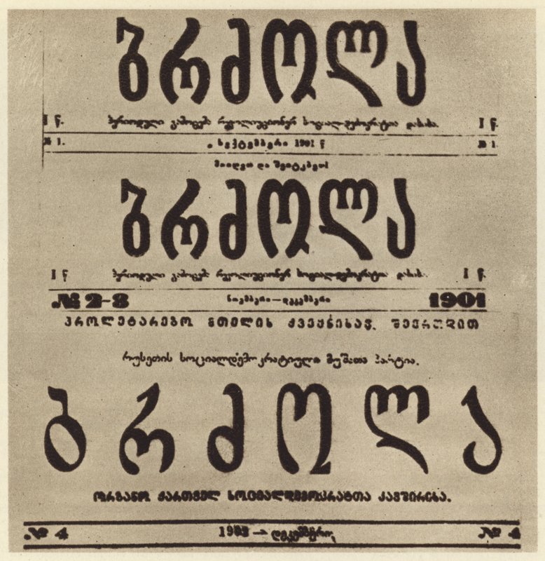 Page de titre du journal radical géorgien Brdzola (Lutte), qui publiait les articles de Joseph Staline après sa mise en clandestinité en 1901 (photo n/b) - Russian Photographer
