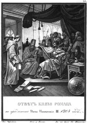 Le prince Roman reçoit les ambassadeurs du pape Innocent III, 1204. De l