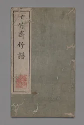 Manuel de peinture et de calligraphie du studio des dix bambous Shizhuzhai shuhua pu : Bambou, 1675-1800