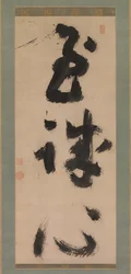 Sincérité Profonde Shijoshin, ca. 1780-90