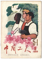 Travailleurs chinois, russes et africains noirs unis sous la colombe de la paix et le marteau du communisme. Couverture du journal "The Workers", Shanghai