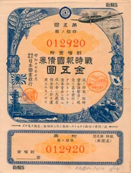 Obligation patriotique de guerre japonaise, 5 Yen, 1942