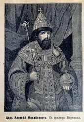 Portrait du tsar Alexis Ier de Russie (ou Alexis Mikhaïlovitch)